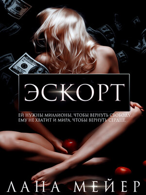 cover image of Эскорт